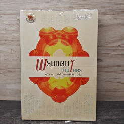 พรหมแดนข้ามโคตร - ศุภวรรณ พิพัฒพรรณวงศ์ กรีน รูปที่ 1