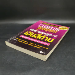 Cashflow Quadrant พ่อรวยสอนลูก #2 เงินสี่ด้าน - Robert T. Kiyosaki รูปที่ 7