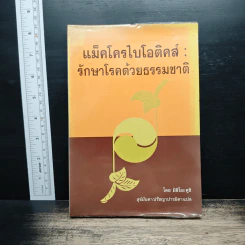 แม็คโครไบโอติคส์ : รักษาโรคด้วยธรรมชาติ - มิจิโอะ คูชิ รูปที่ 1