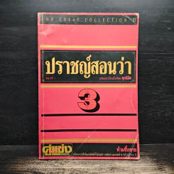 ปราชญ์สอนว่า เล่ม 3 - ศุภนิมิต รูปที่ 1