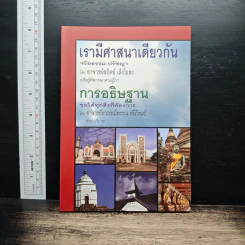 เรามีศาสนาเดียวกัน - อาจารย์สถิตย์ เล็งไธสง รูปที่ 1