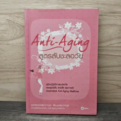 สูตรลับชะลอวัย Anti-Aging - แพทย์หญิงธิดากานต์ รัตนบรรณางกูร รูปที่ 1