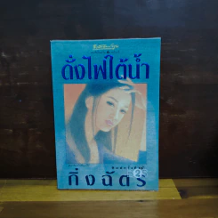 ดั่งไฟใต้น้ำ - กิ่งฉัตร รูปที่ 1