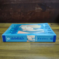 ดั่งไฟใต้น้ำ - กิ่งฉัตร รูปที่ 3