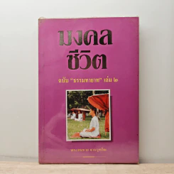มงคลชีวิต ฉบับ ธรรมทายาท เล่ม 2 - พระสมชาย ฐานวุฑโฒ