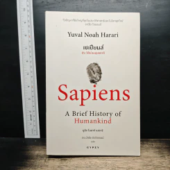 เซเปียนส์ ประวัติย่อมนุษยชาติ Sapiens A Brief History of Humankind - Yuval Noah Harari รูปที่ 1