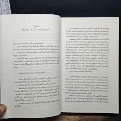 เซเปียนส์ ประวัติย่อมนุษยชาติ Sapiens A Brief History of Humankind - Yuval Noah Harari รูปที่ 7