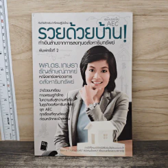 รวยด้วยบ้าน ทำเงินล้านจากการลงทุนอสังหาริมทรัพย์ - ผศ.ดร.เกษรา ธัญลักษณ์ภาคย์ รูปที่ 1