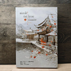 แม่สาวใช้ตัวดีในจวนท่านแม่ทัพ เล่ม 1 - Li yu da da รูปที่ 1