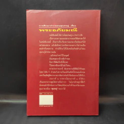 การศึกษาคำกลอนสุนทรภู่ เรื่อง พระอภัยมณี - โอสถ โกศิน รูปที่ 2