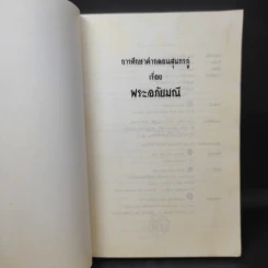 การศึกษาคำกลอนสุนทรภู่ เรื่อง พระอภัยมณี - โอสถ โกศิน รูปที่ 9
