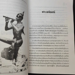 การศึกษาคำกลอนสุนทรภู่ เรื่อง พระอภัยมณี - โอสถ โกศิน รูปที่ 14