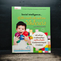 ปฏิบัติการสร้างทักษะสังคม ให้เด็กเก่ง - นพ.พงษ์ศักดิ์ น้อยพยัคฆ์ รูปที่ 1