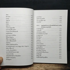 ธรรมธาตุ ธรรมชาติแห่งสรรพสิ่ง - ดร.ไชย ณ พล รูปที่ 9