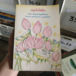 ปลุกใจให้ตื่น - พระราชญาณวิสุทธิโสภณ