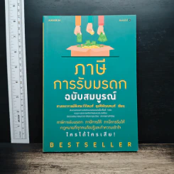 ภาษีการรับมรดก ฉบับสมบูรณ์ - ศ.พิเศษ กิติพงศ์ อุรพีพัฒนพงศ์ รูปที่ 1