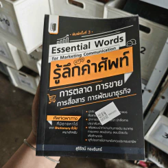รู้ลึกคำศัพท์การตลาด การขาย การสื่อสาร การพัฒนาธุรกิจ - สุรีรัตน์ ทองอินทร์