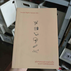 Human Rights Human ลอง : คู่มือกิจกรรมสู่การอยู่ร่วมกันแบบเคารพสิทธิมนุษยชน