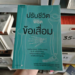 ปรับชีวิตพิชิตข้อเสื่อม - พล.ท.หญิง.ศ.พญ. พรฑิตา ชัยอำนวย, พ.อ.หญิง รศ.พญ. สุมาภา ชัยอำนวย