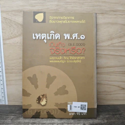 เหตุเกิด พ.ศ.๑ เป็นเท็จจริงหรือ? - เมตฺตานนฺโท ภิกฺขุ รูปที่ 5