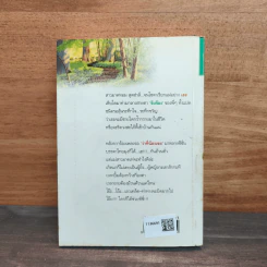 ไม้แปลกป่า - สุภาว์ เทวกุลฯ รูปที่ 5