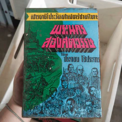 สารคดีประวัติศาสตร์ชาติไทย พระนครสองศตวรรษ - ประกอบ โชประการ รูปที่ 1