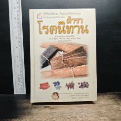ตำราโรคนิทาน - พญ.เพ็ญนภา ทรัพย์เจริญ รูปที่ 1