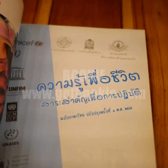 ความรู้เพื่อชีวิต สาระสำคัญเพื่อการปฎิบัติ รูปที่ 4