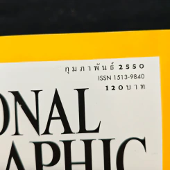 National Geographic ฉบับที่ 67 ก.พ. 2550 รักษาหัวใจไม่ให้เจ็บ รูปที่ 6