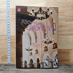 หนังสือ ลิขิตพิษสวาท รูปที่ 1