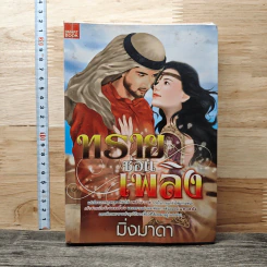 ทรายซ่อนเพลิง - มิ่งมาดา