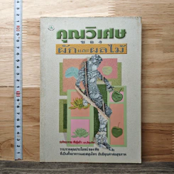 คุณวิเศษของผักและผลไม้