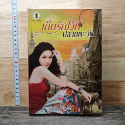 เก็บรักไว้ที่ปลายตะวัน - ปุญณีศา รูปที่ 1