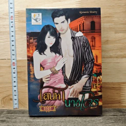 หนังสือ เสน่หานางโจร