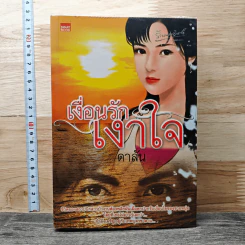 เงื่อนรักเงาใจ - ดาลัน