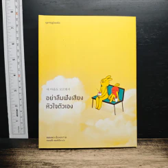 อย่าลืมฟังเสียงหัวใจตัวเอง - ซอลเลดา