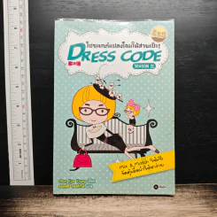 Dress Code Season 2 โปรเจกต์แปลงโฉมให้สวยเป๊ะ Season 2 - Chon Kye Young (ชอน กเยยอง) รูปที่ 1