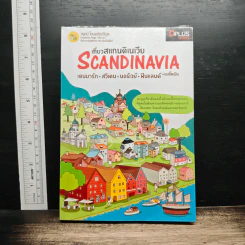 เที่ยวสแกนดิเนเวีย Scandinavia - วรุตม์ โอนพรัตน์วิบูล