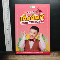 เก็งศัพท์ สอบ TOEIC