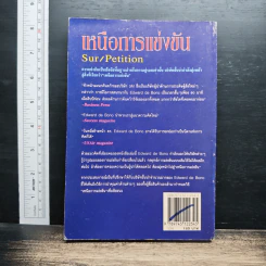 เหนือการแข่งขัน - Edward de Bono รูปที่ 2