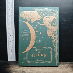 คำตอบของความสุข : Answers of Happiness