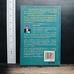 หนังสือ เขียนคำกล่าวปราศรัยและสุนทรพจน์ให้ประทับใจ รูปที่ 2