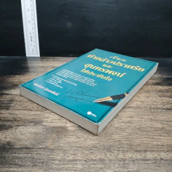 หนังสือ เขียนคำกล่าวปราศรัยและสุนทรพจน์ให้ประทับใจ รูปที่ 4