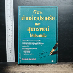 หนังสือ เขียนคำกล่าวปราศรัยและสุนทรพจน์ให้ประทับใจ