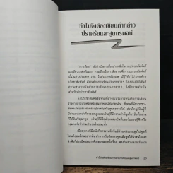 หนังสือ เขียนคำกล่าวปราศรัยและสุนทรพจน์ให้ประทับใจ รูปที่ 11