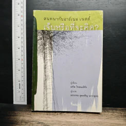 หนังสือ สนทนากับอาร์เนอ เนสส์ เจ็บหรือที่จะคิด?