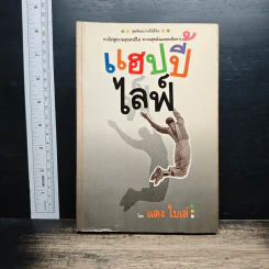แฮปปี้ไลฟ์ - แดงใบเล่