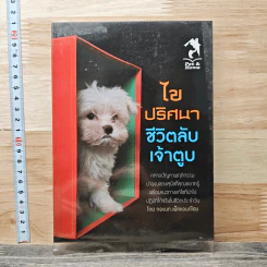 ไขปริศนาชีวิตลับเจ้าตูบ - กองบก. เพ็ทแอนด์โฮม