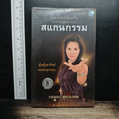 สแกนกรรม - กฤษณา สุริยะมงคล