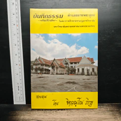 บันทึกธรรม เล่ม 1 - ธิตฺตณฺโณ ภิกขุ